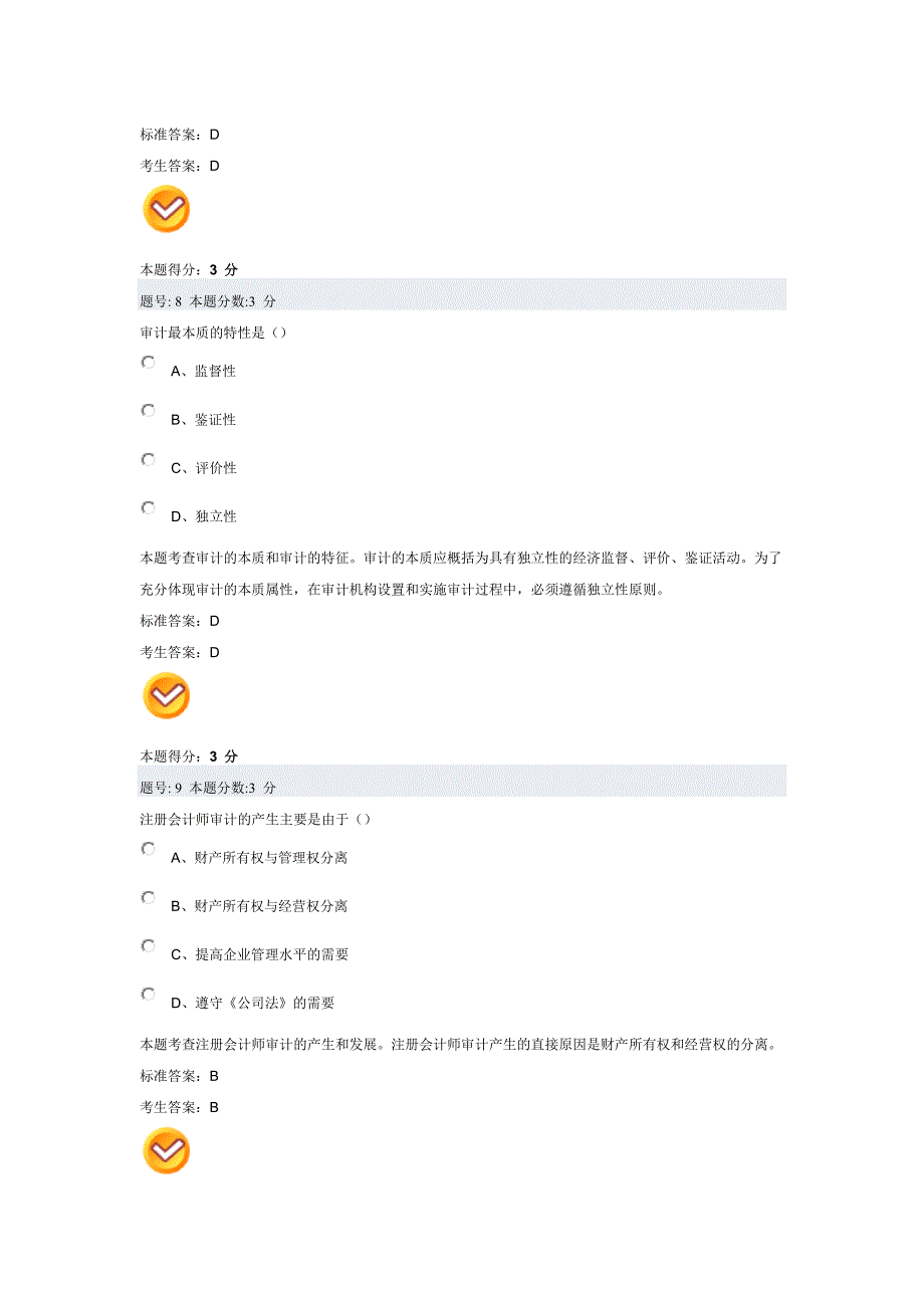 {财务管理内部审计}审计学阶段测评试题_第4页