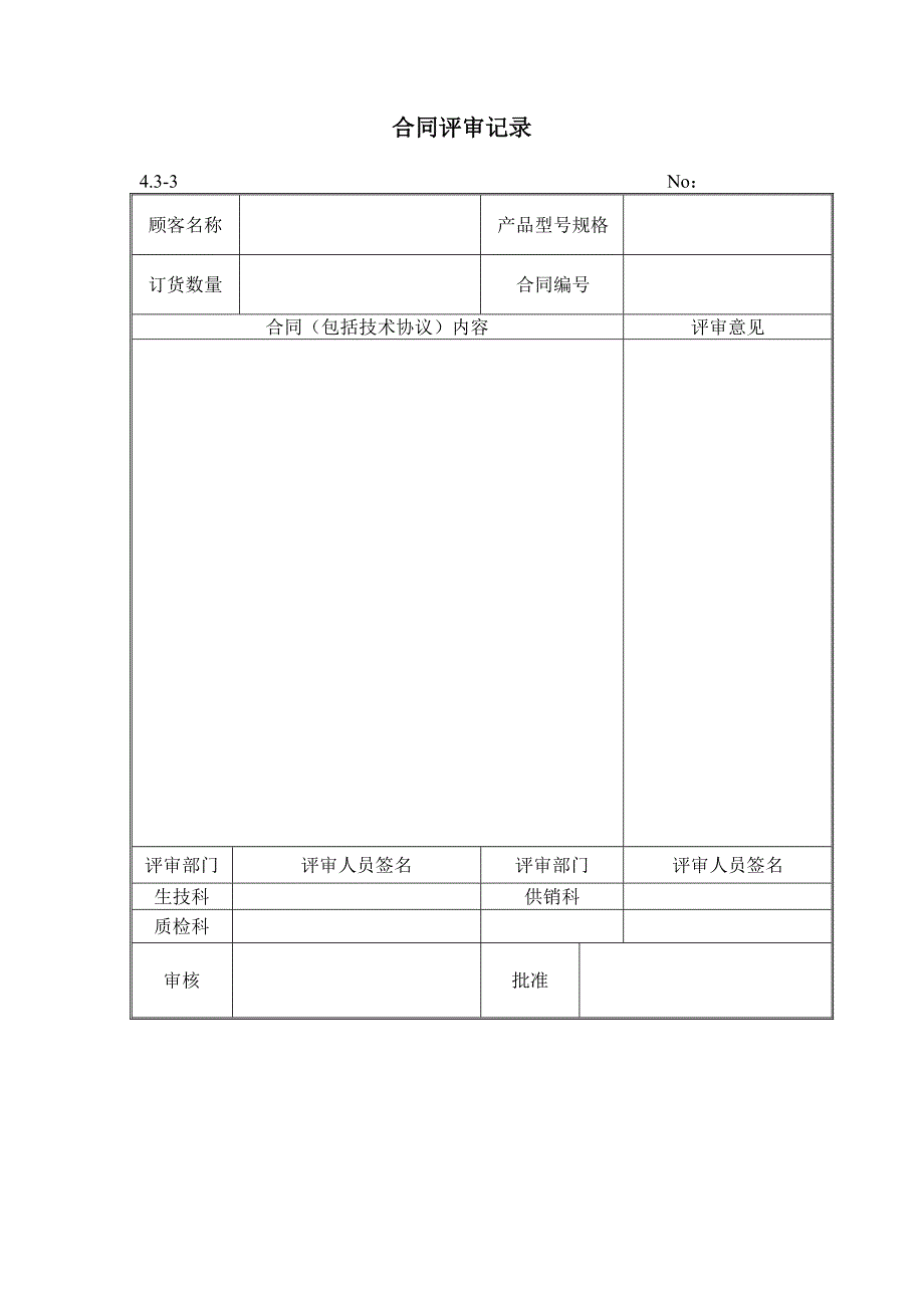 {品质管理质量认证}质量管理体系记录_第4页