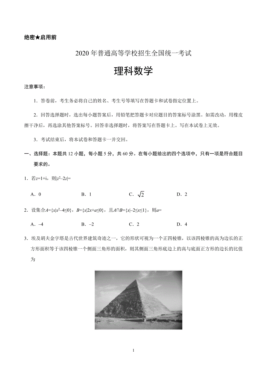 2020年全国卷Ⅰ理数高考试题文档版（精校版含答案）_第1页