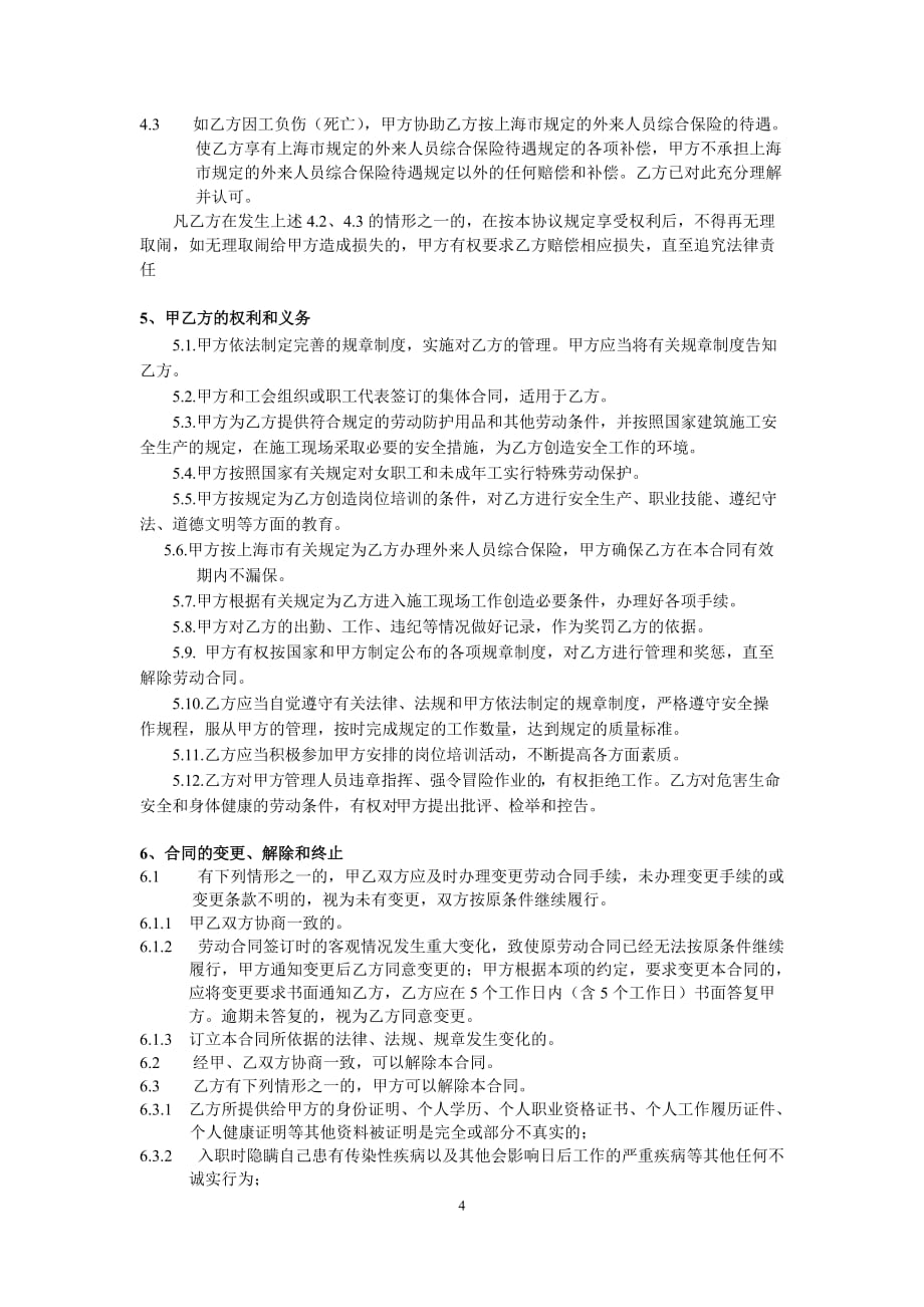 {新劳动合同}某某某年劳动合同修改南方检查版_第4页