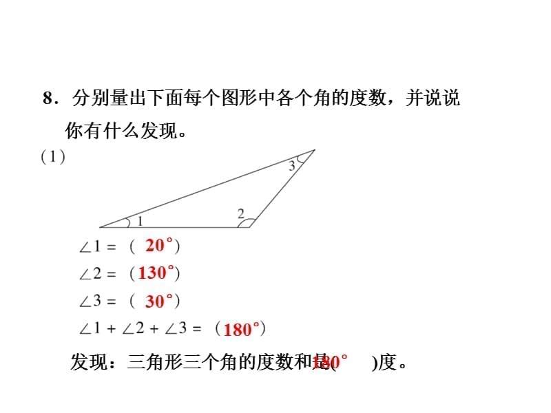 四年级上册数学课件第8单元第2课时角的度量作业习题苏教9_第5页