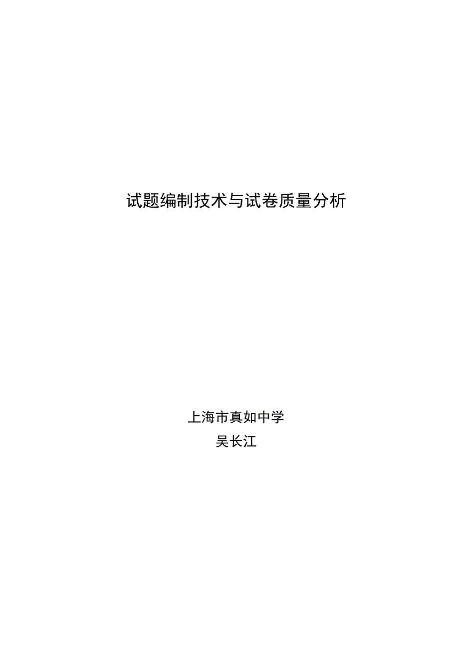 {品质管理品质知识}试题编制技术和试卷质量分析_第1页