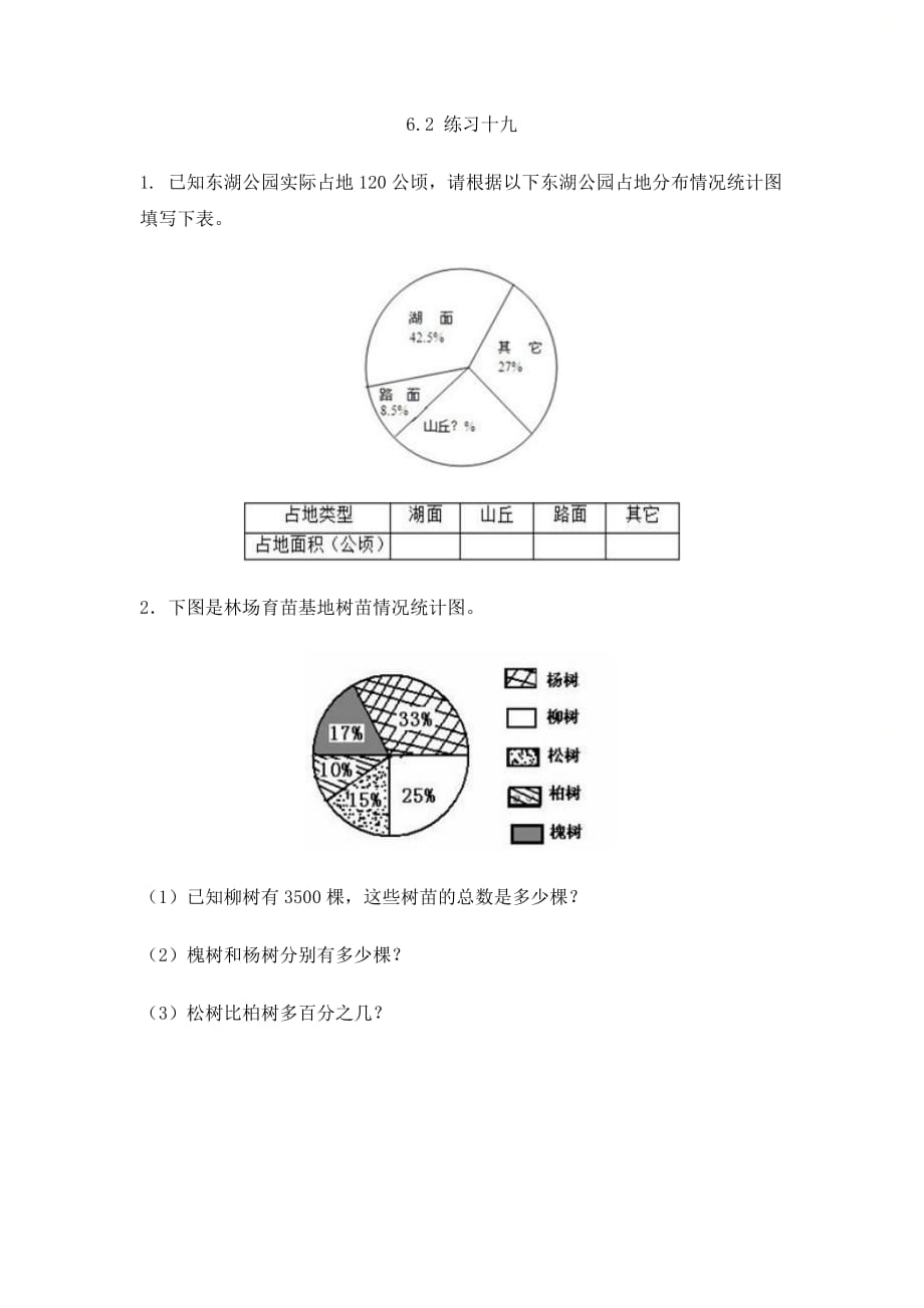 北京课改版六年级数学上册第六单元《6.2 练习十九》课时练习_第1页