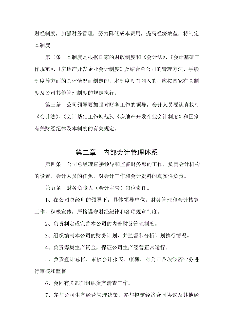 {财务管理制度}某房地产公司财务会计制度_第2页