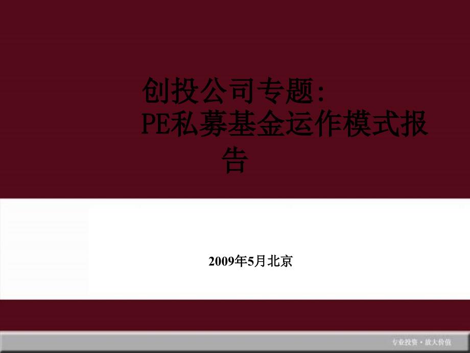 投公司专题PE私募基金运作模式报告C教学提纲_第1页