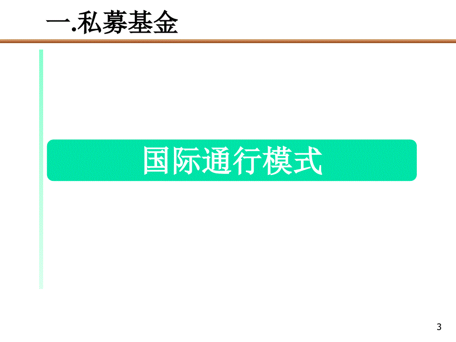 投公司专题PE私募基金运作模式报告C教学提纲_第3页