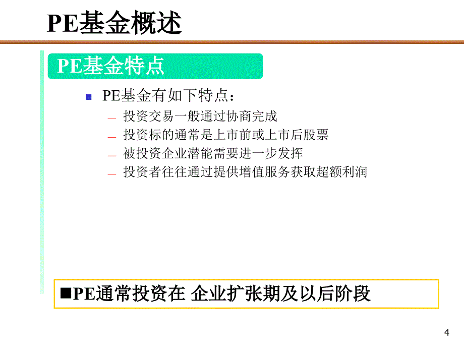 投公司专题PE私募基金运作模式报告C教学提纲_第4页