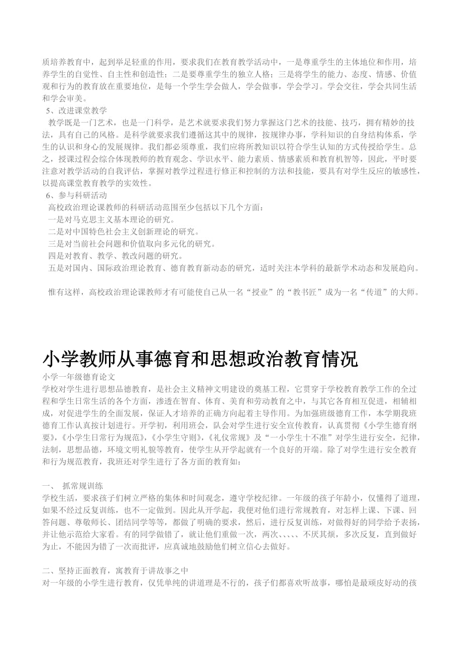 从事德育或思想政治教育工作情况.doc_第2页