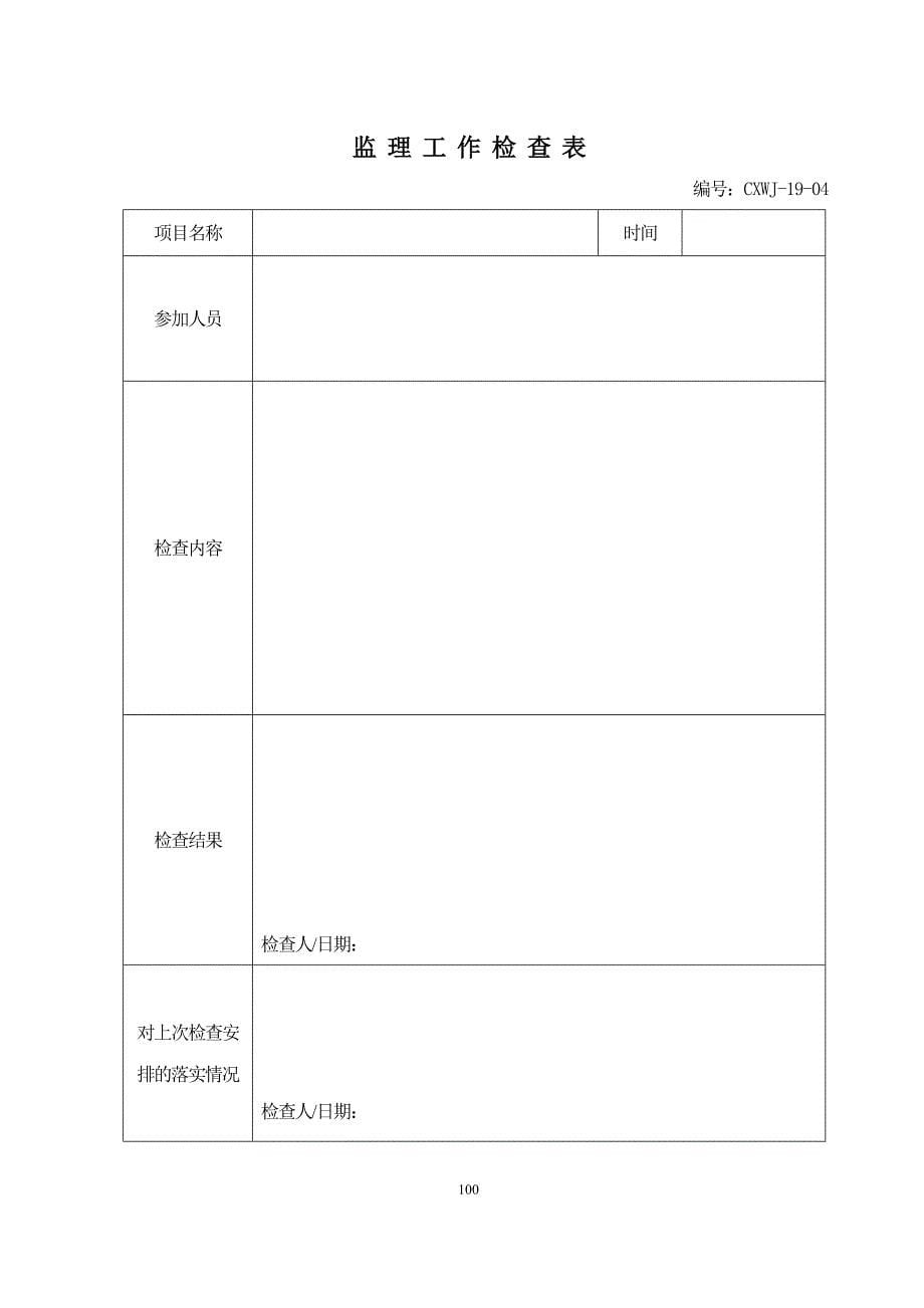 {品质管理质量控制}施工监理过程控制程序质量记录_第5页