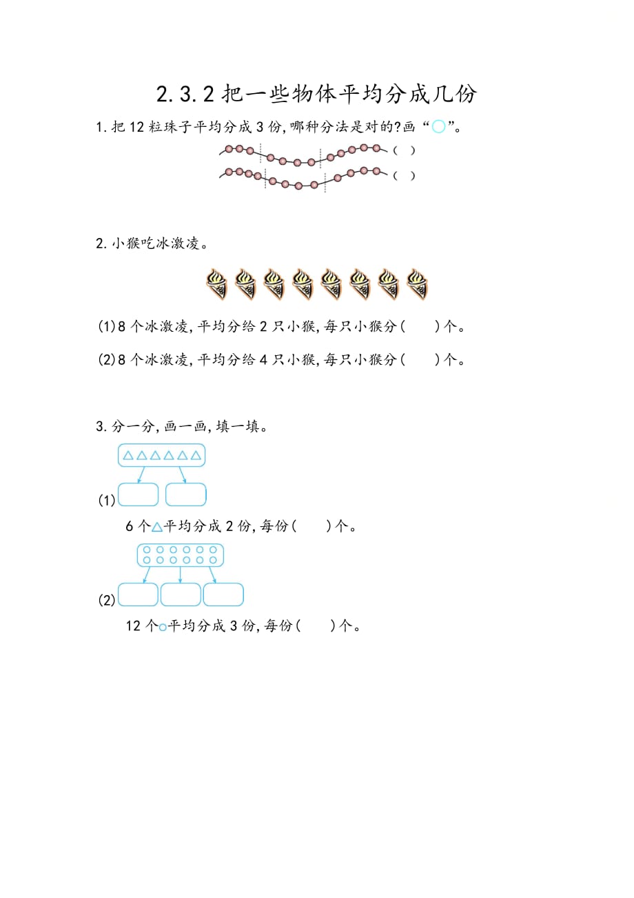 北京课改版二年级数学上册第二单元《2.3.2 把一些物体平均分成几份》课时练习_第1页