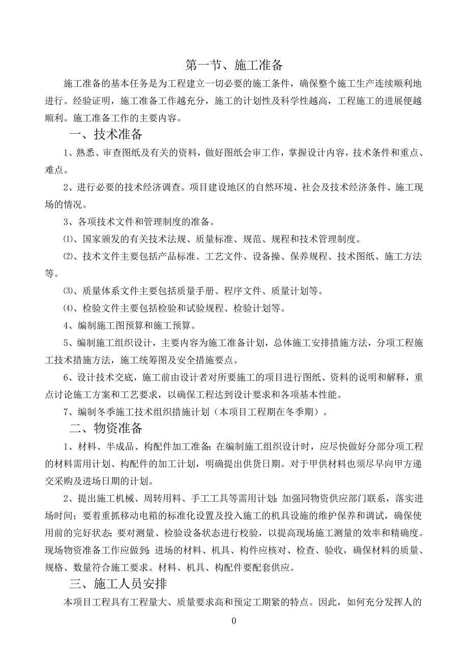 {生产管理知识}工程施工方案与技术措施范本_第2页