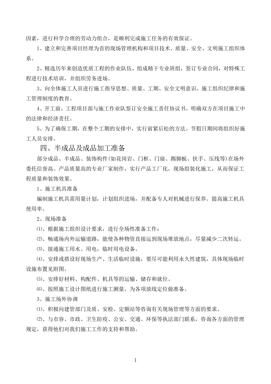 {生产管理知识}工程施工方案与技术措施范本_第3页