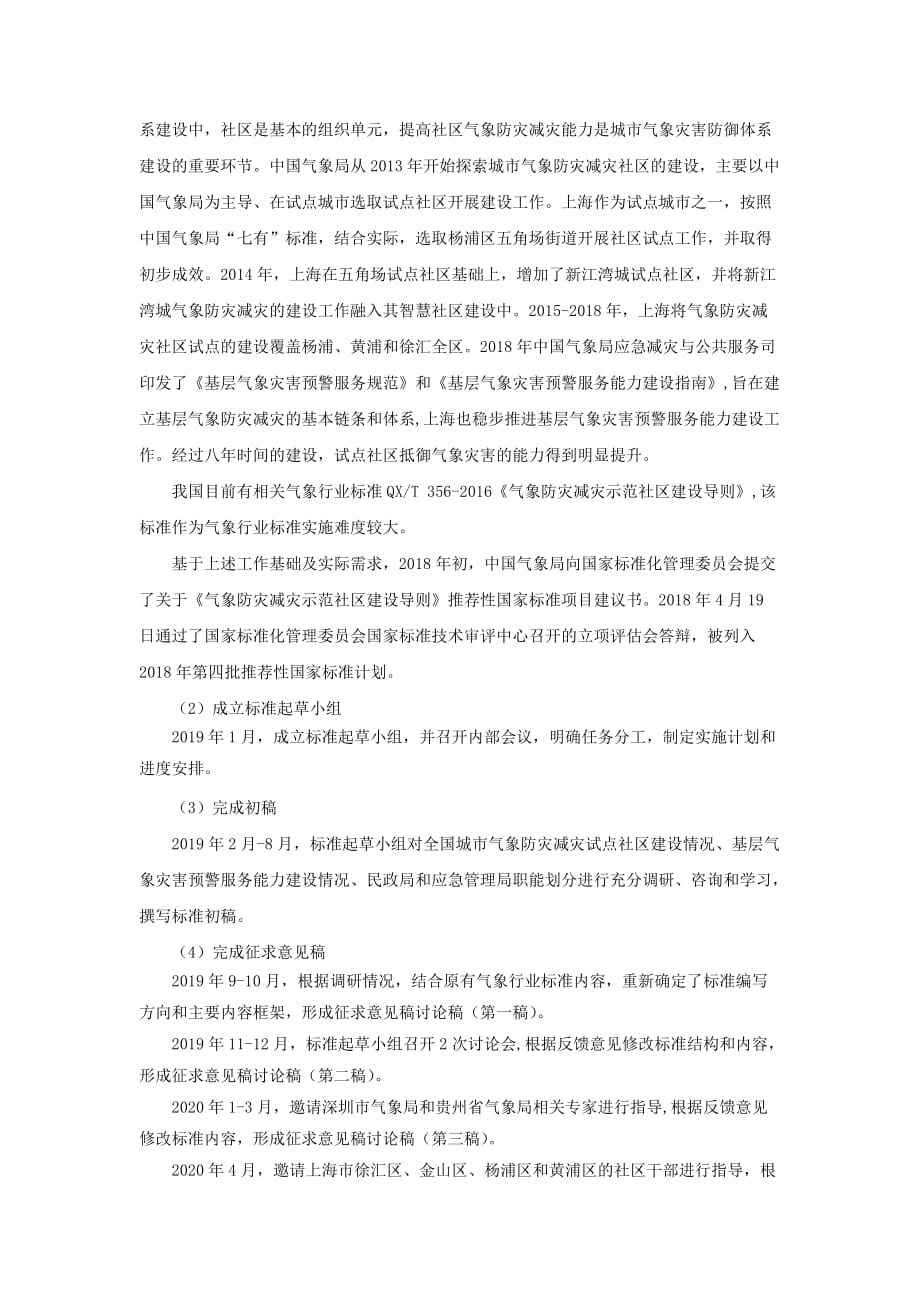 《气象防灾减灾示范社区建设导则》编制说明_第2页