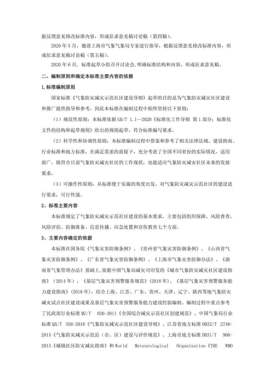 《气象防灾减灾示范社区建设导则》编制说明_第3页