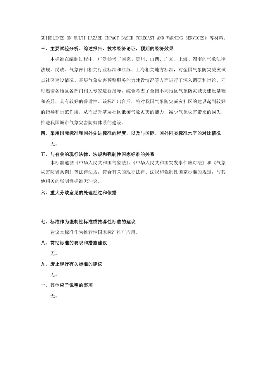 《气象防灾减灾示范社区建设导则》编制说明_第4页