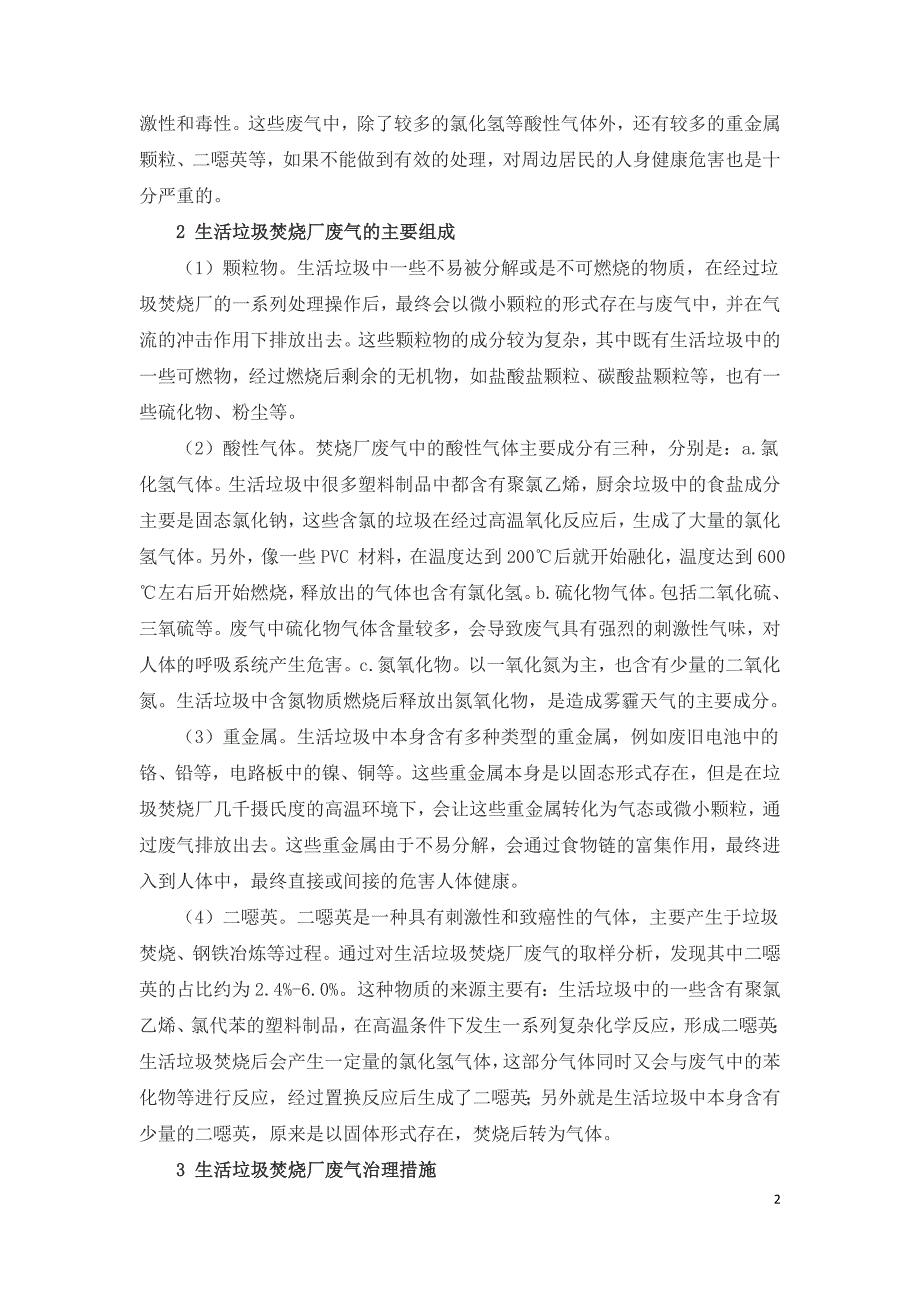 生活垃圾焚烧厂的废气治理措施_第2页