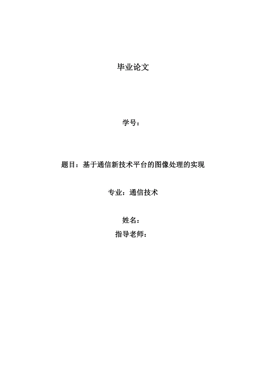 (通信企业管理)论文基于通信新技术平台的图像处理的实现精品_第1页