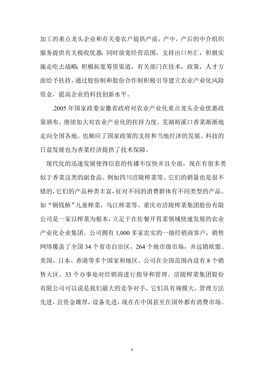 （2020年整理）芜湖裕溪口香菜市场策划案.doc_第4页