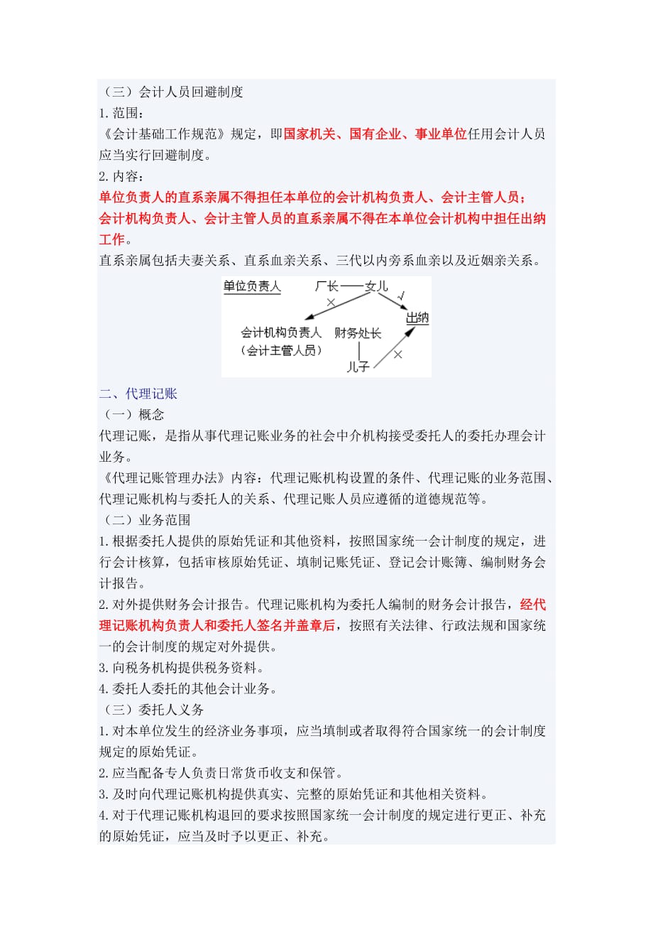 {合同法律法规}某某某年浙江会计证考试财经法规重点会计法律制度_第2页