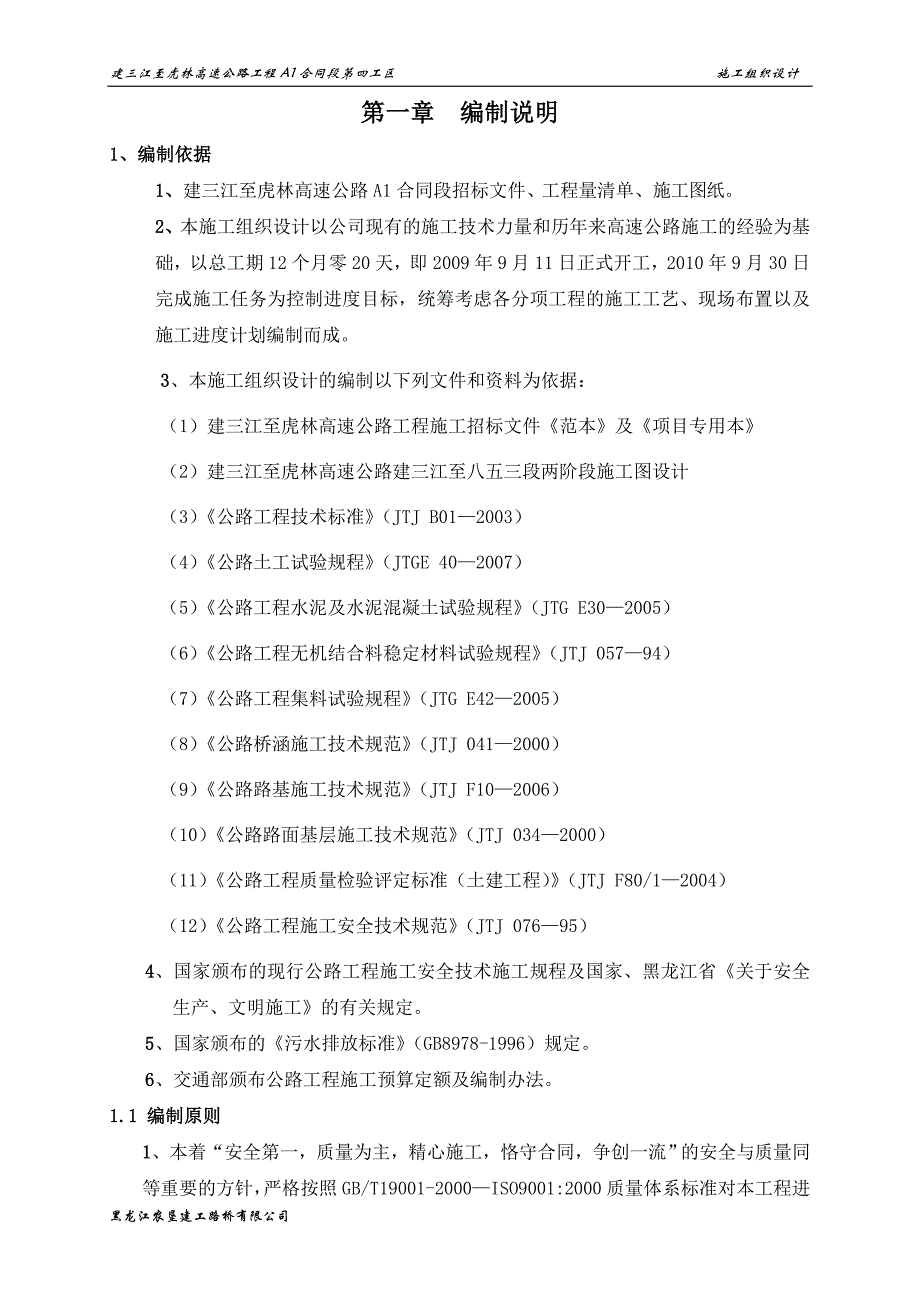 {工程合同}高速公路工程合同段四工区施工组织设计_第4页