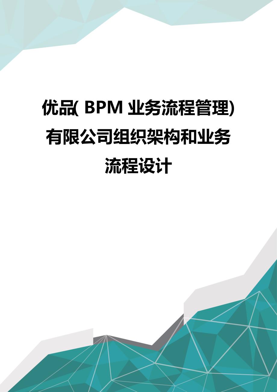 优品（BPM业务流程管理)有限公司组织架构和业务流程设计_第1页