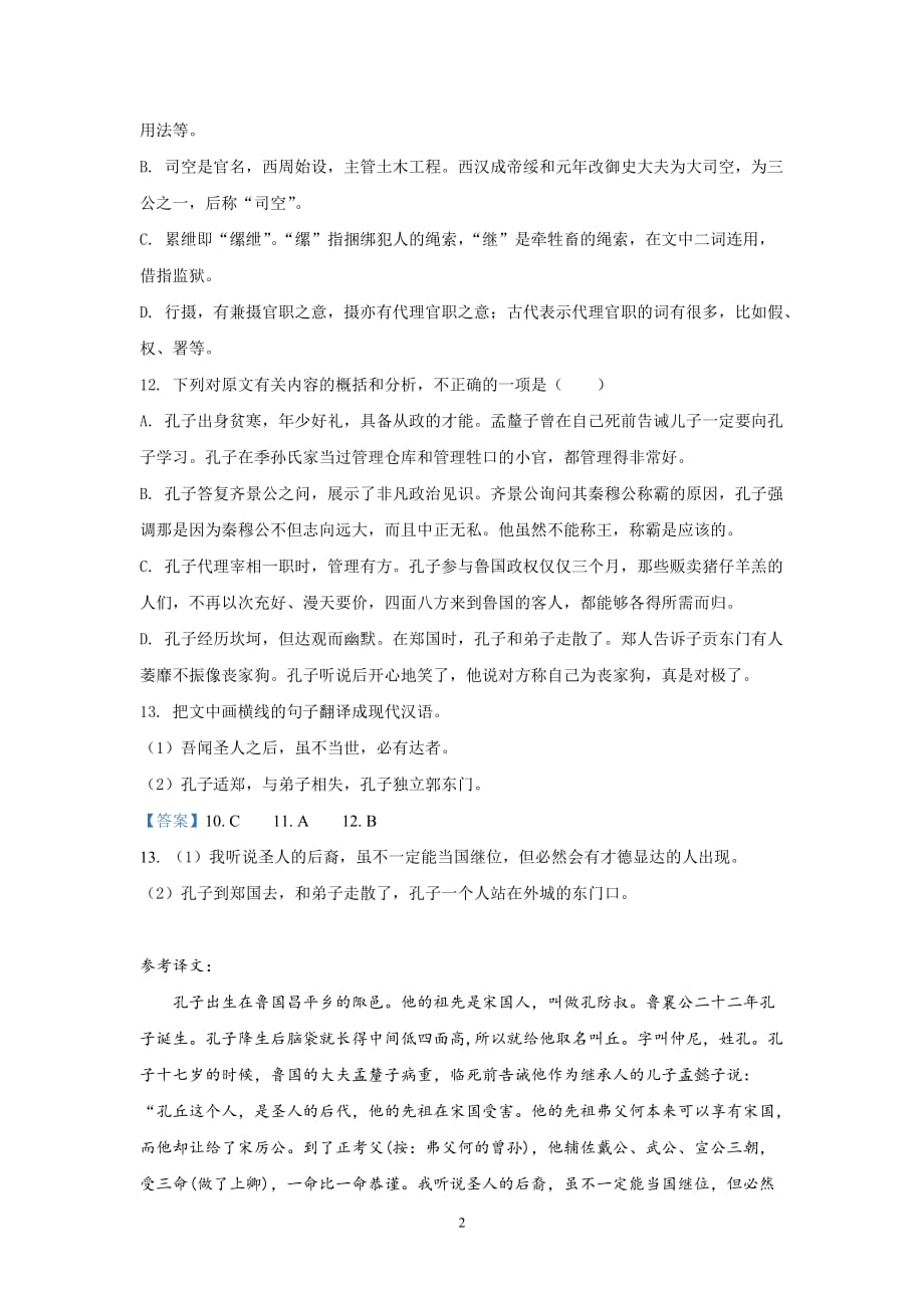 （2020年整理）高中语文文言文《史记孔子世家》阅读练习及答案.doc_第2页