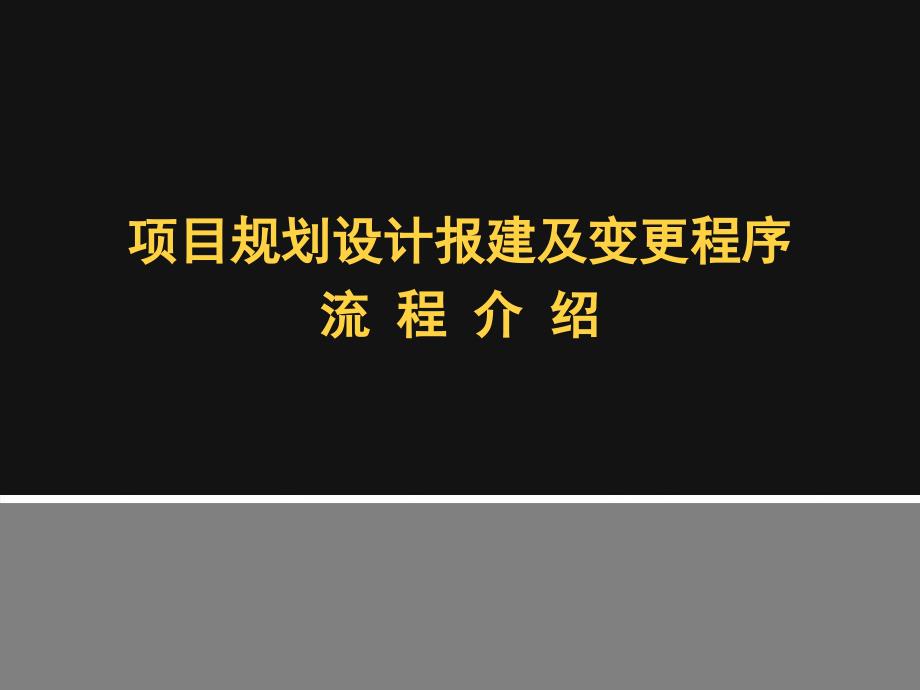 项目规划设计报建及变更程序课件_第1页