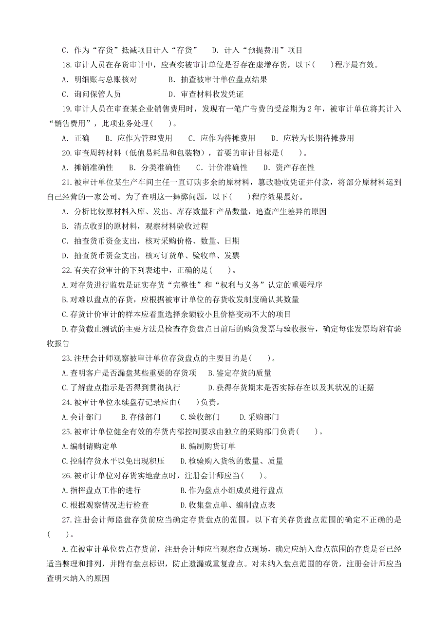 {财务管理内部审计}存货与仓储循环审计试题_第3页