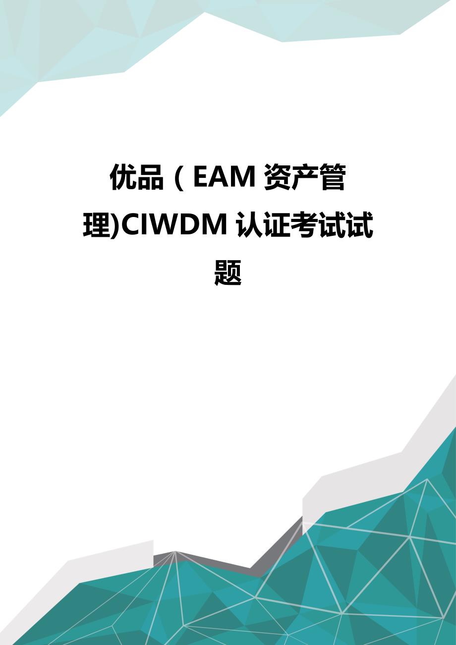 优品（EAM资产管理)CIWDM认证考试试题_第1页
