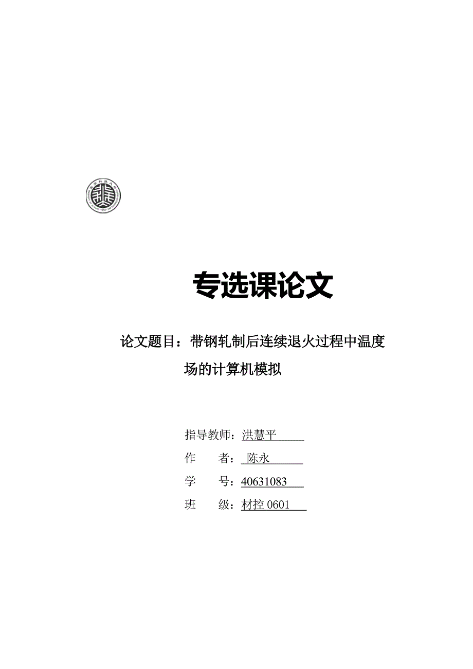 {教育管理}论带钢轧制后连续退火过程中温度场的计算机模拟_第1页