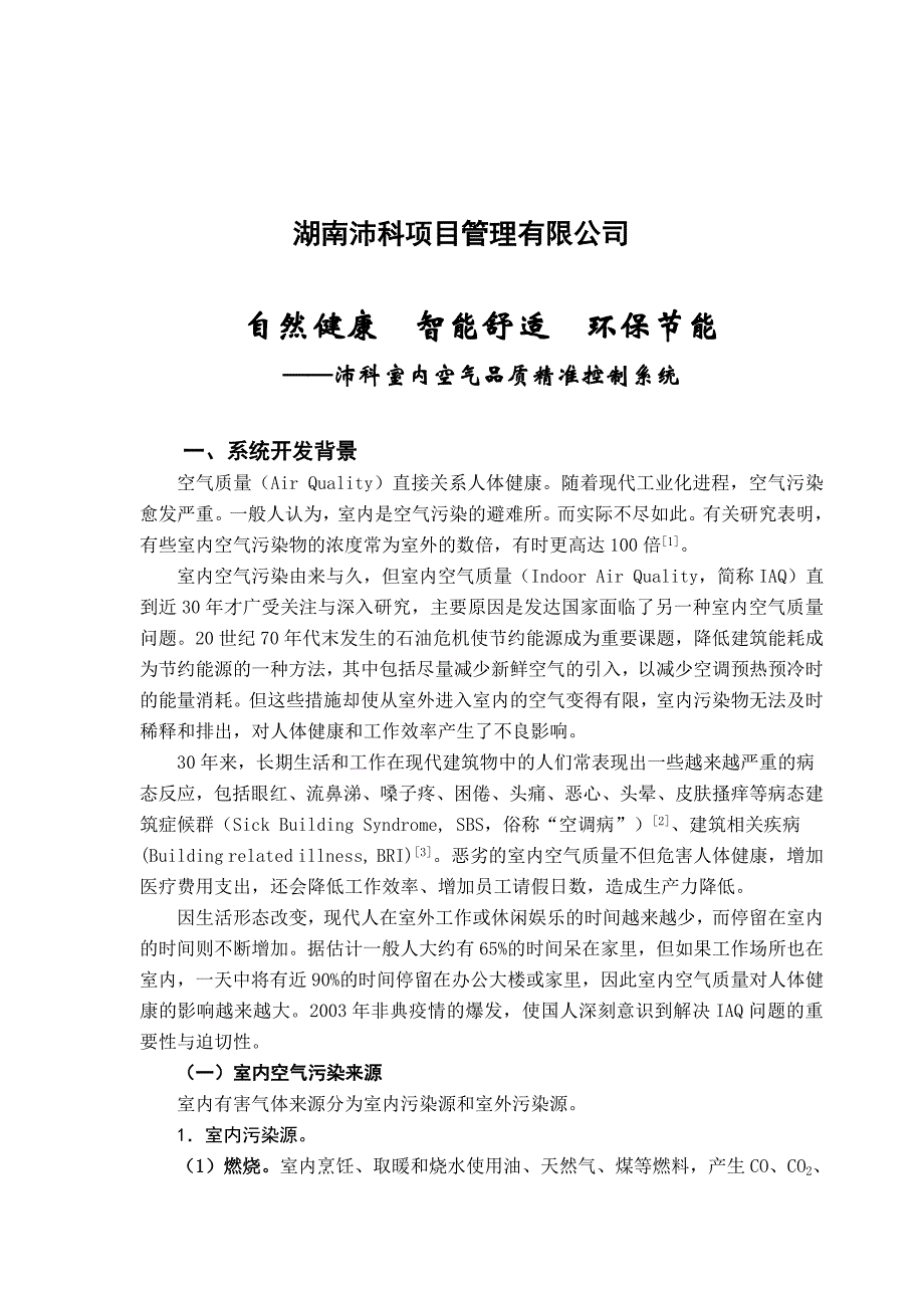 {品质管理质量控制}沛科室内空气品质精准控制系统介绍_第2页