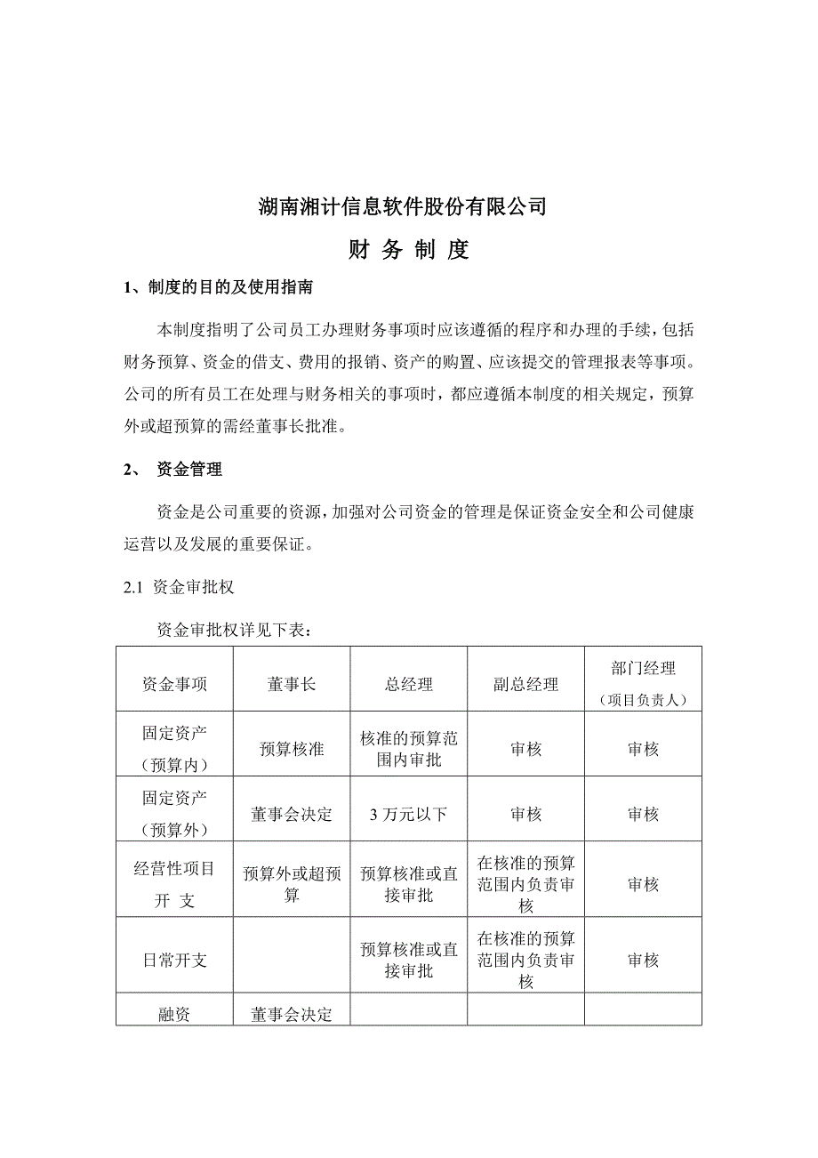 {财务管理制度}湖南湘计信息软件公司财务制度_第1页