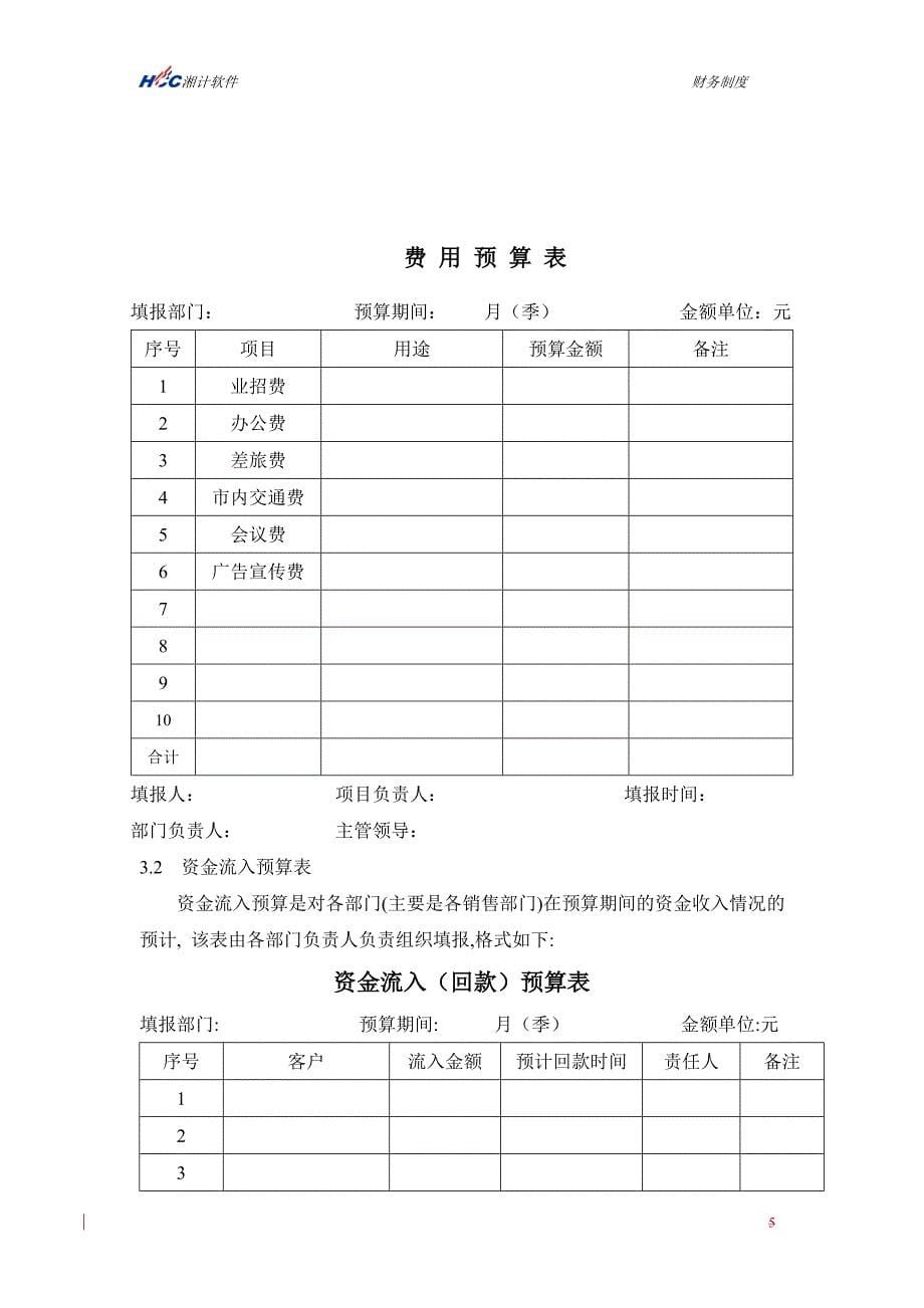 {财务管理制度}湖南湘计信息软件公司财务制度_第5页