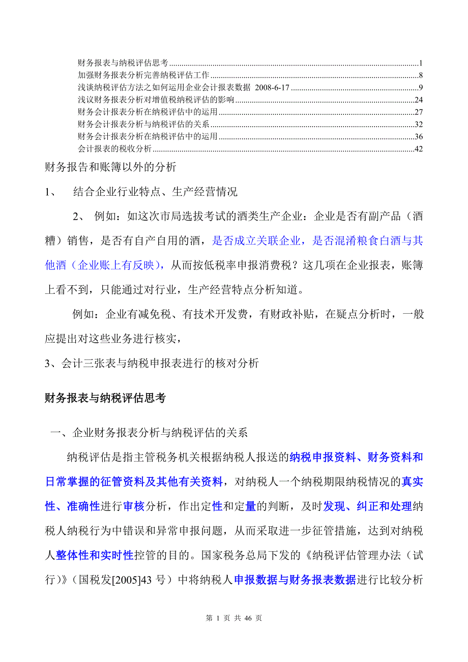 {财务管理财务报表}财务报表与纳税评估思考_第1页