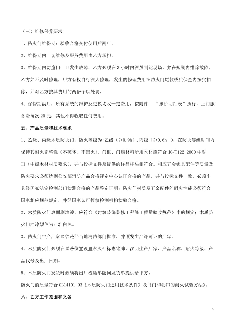 {合同知识}防火门施工合同定案_第4页