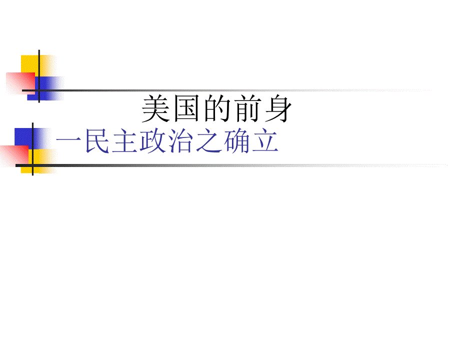 高一历史必修一第8课课件_第3页