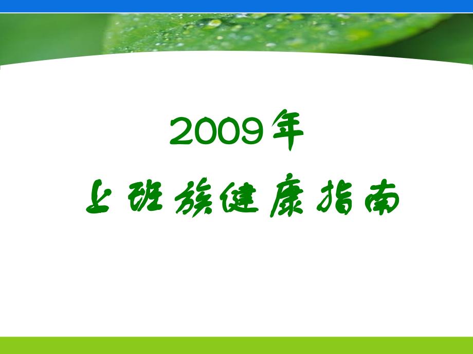 上班族健康指南2009版说课讲解_第1页