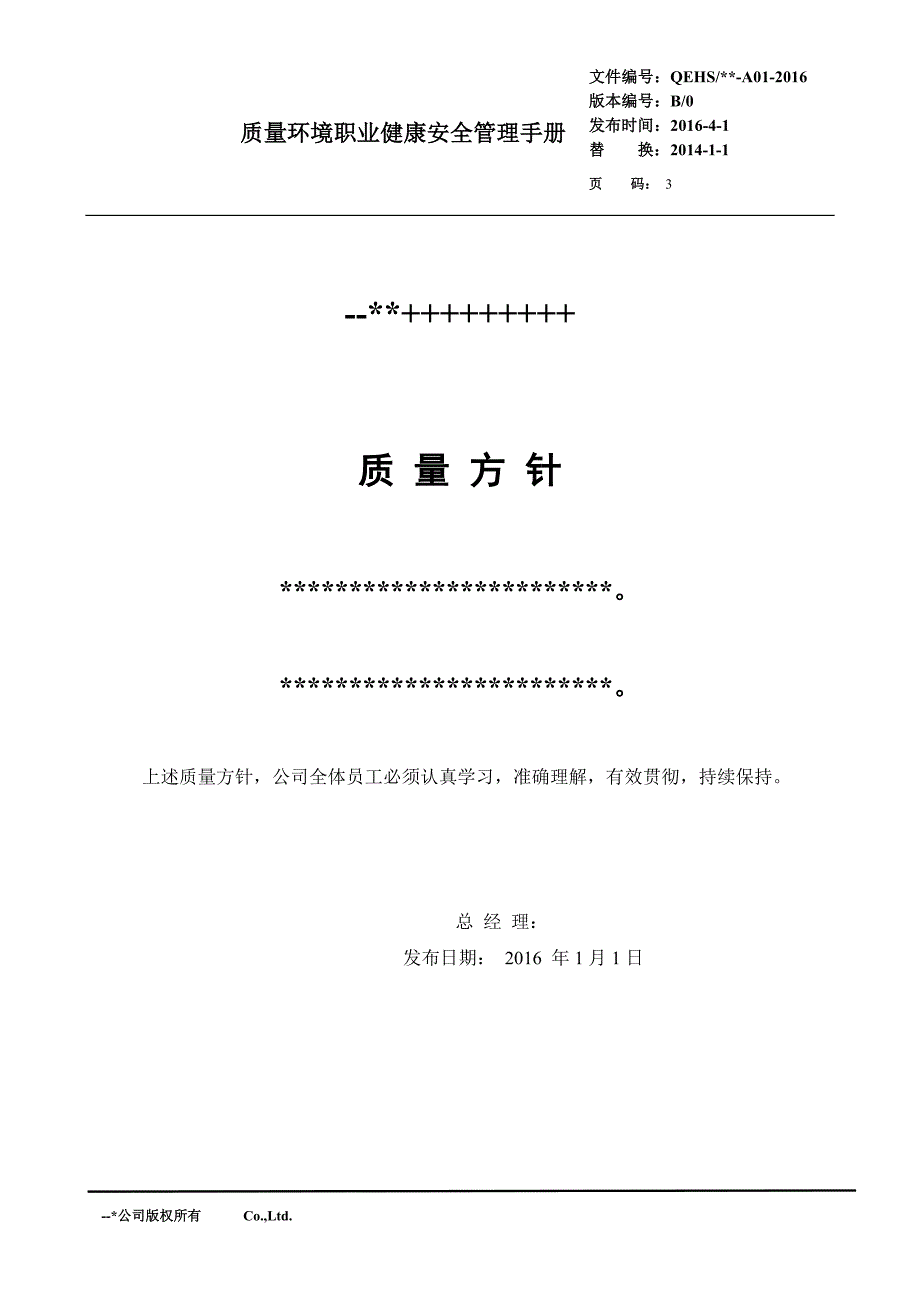 {品质管理质量手册}新国标版质量环境三合手册_第3页