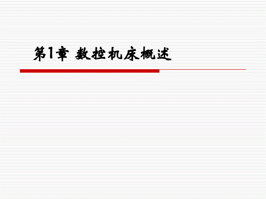 数控机床概述电子教案_第1页