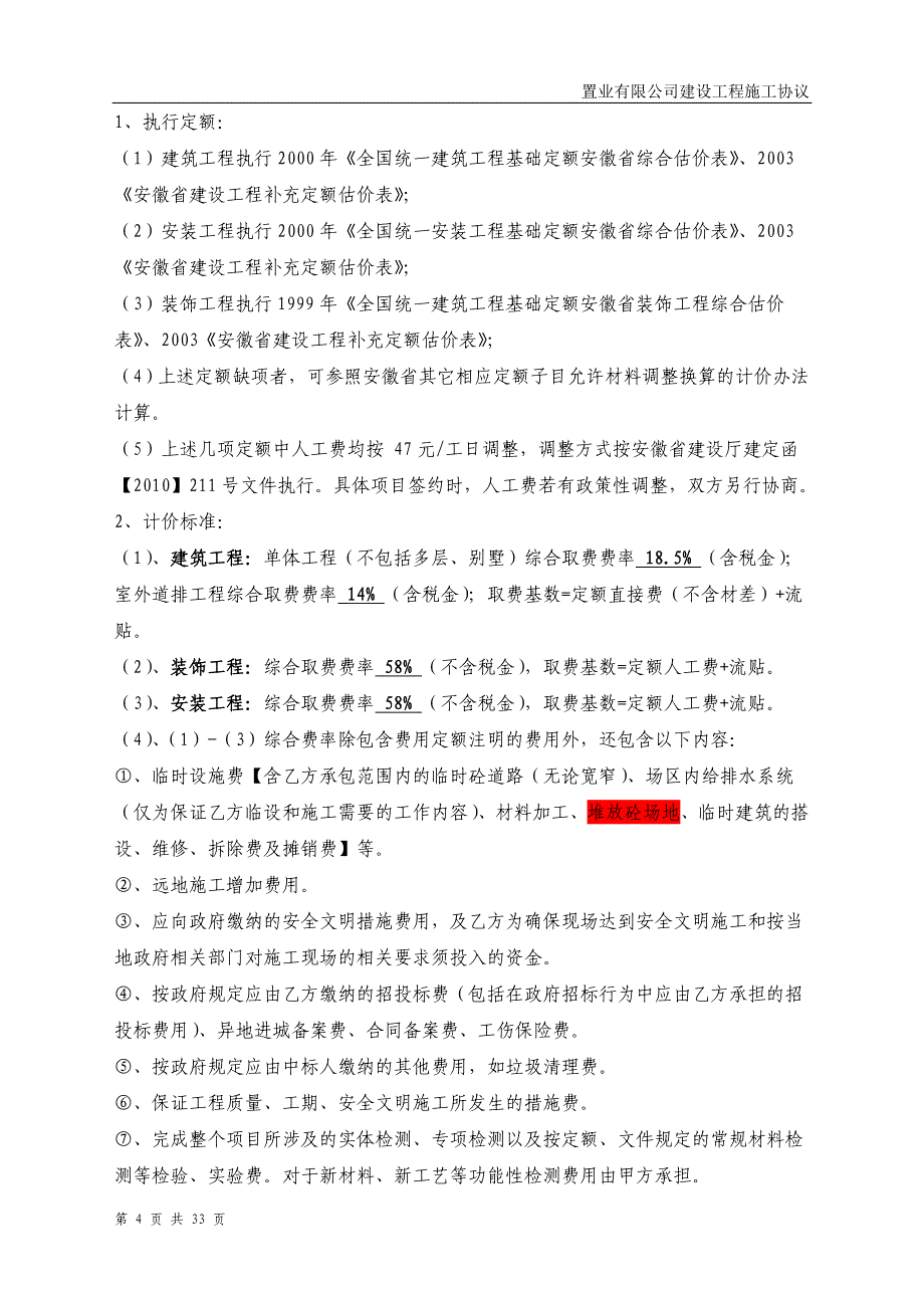 {工程合同}建设工程总包合同战略合作协议补充_第4页