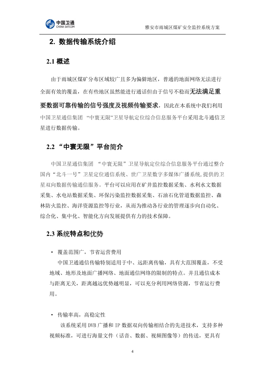 (通信企业管理)应用案例－煤炭安全监控系统通信传输网解决方案精品_第4页