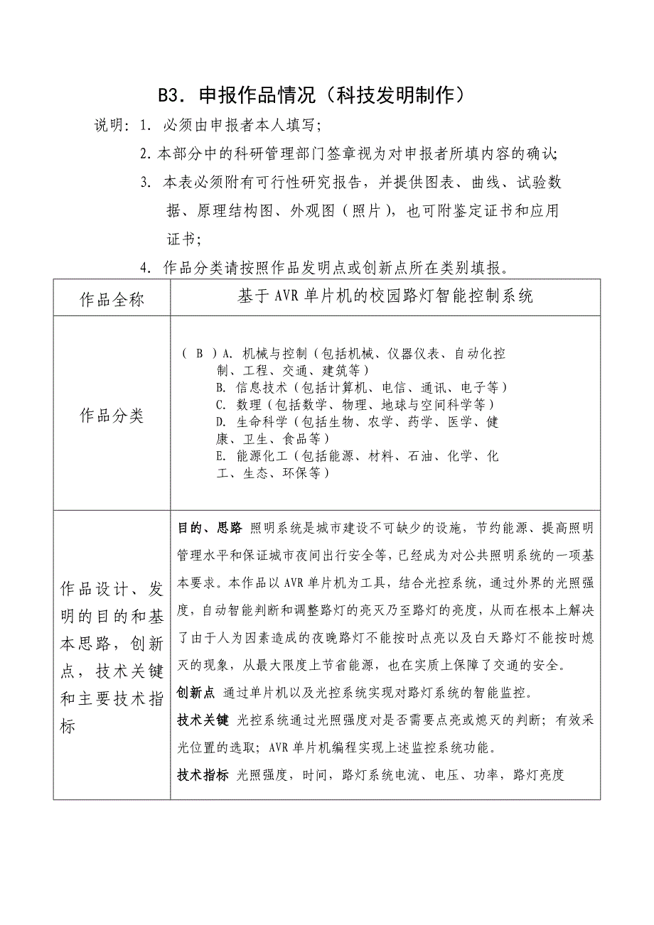 {教育管理}某师范大学学生科技立项作品申报书_第4页