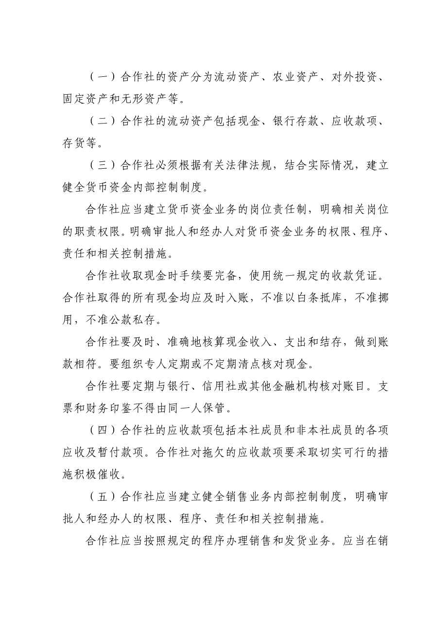 {财务管理制度}农民专业合作社财务会计制度详述_第3页