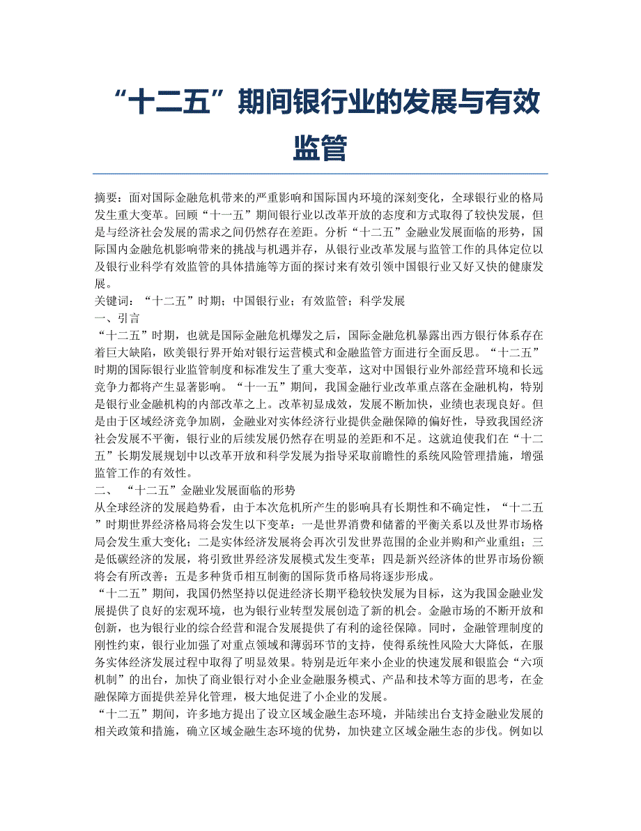 “十二五”期间银行业的发展与有效监管.docx_第1页