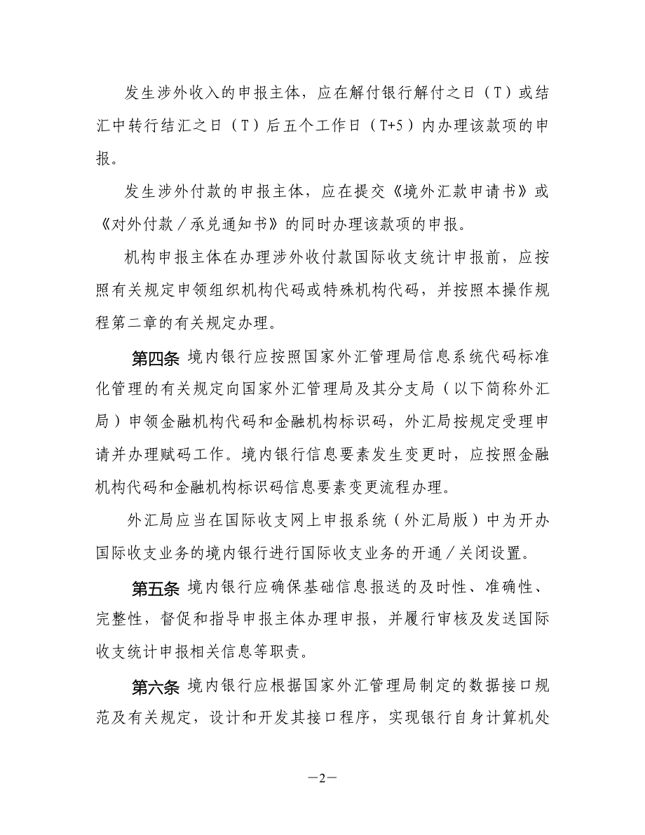 (金融保险)通过金融机构进行国际收支统计申报业务操作规程欢迎访问国精品_第2页