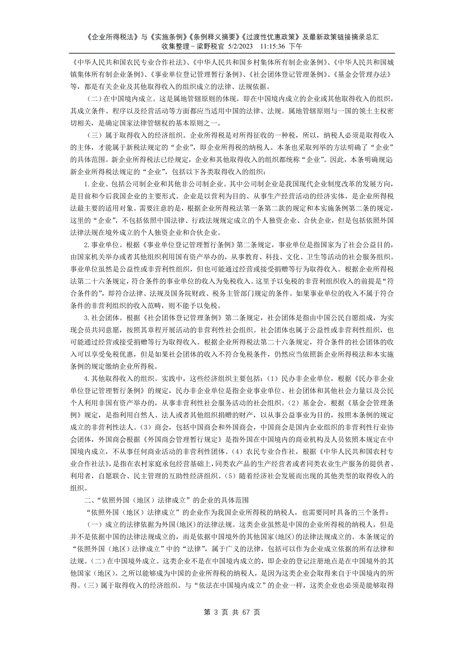 {合同法律法规}新企业所得税法及其相关法律法规释义和最新政策总汇_第3页