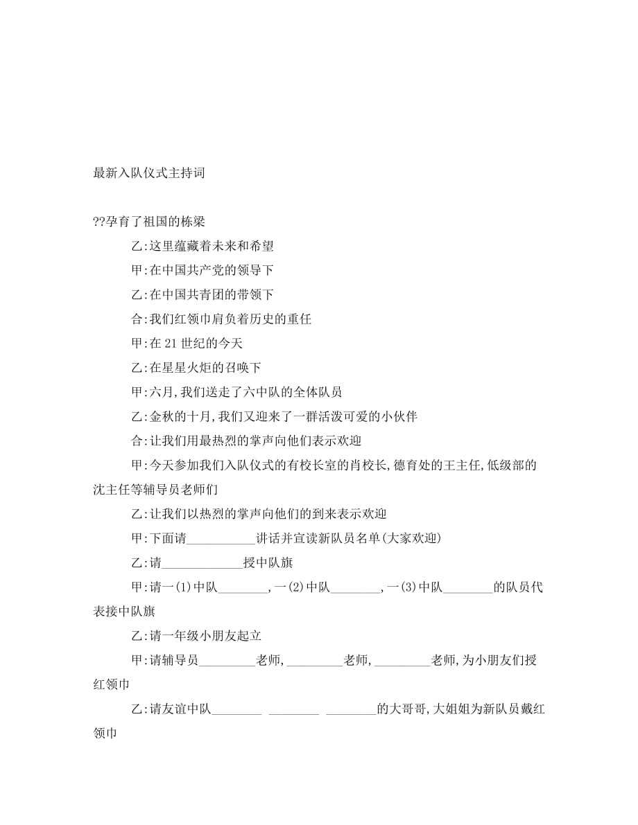 最新入队仪式主持词（通用）_第1页