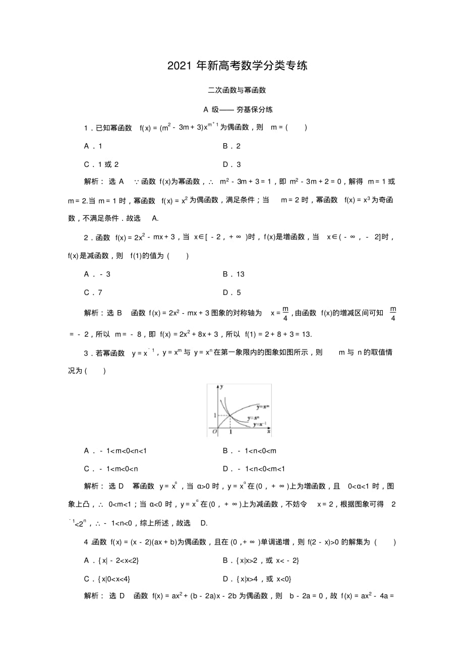 2021年新高考数学分类专练：二次函数 与幂函数_第1页