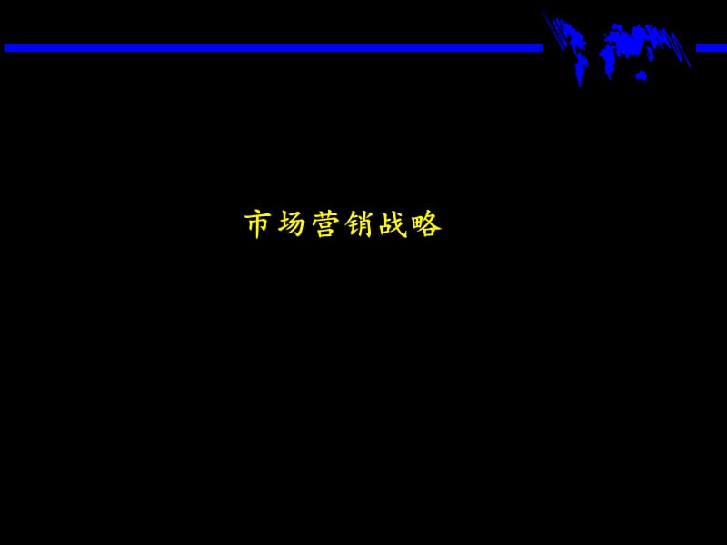 市场营销战略演示教学_第1页