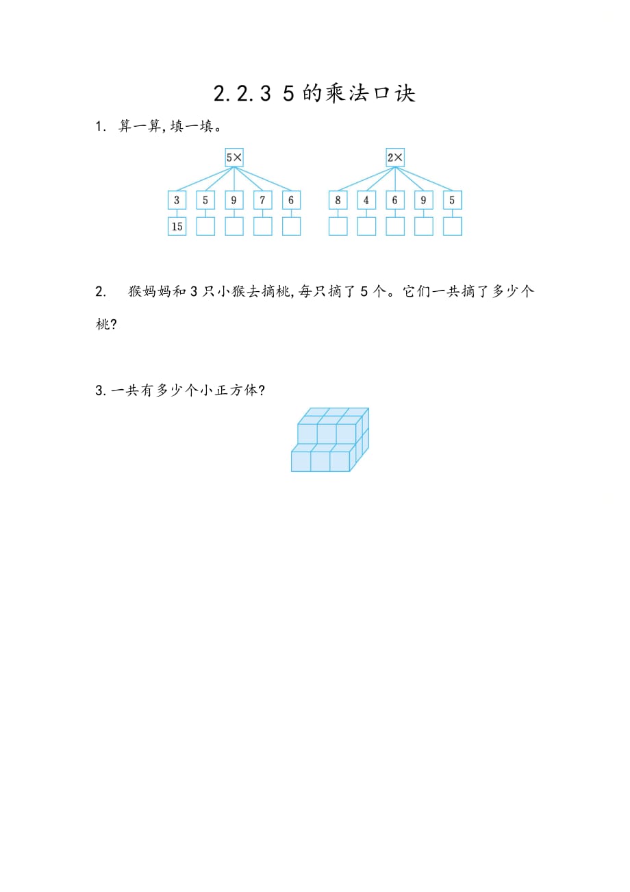 北京课改版二年级数学上册第二单元《2.2.3 5的乘法口诀》课时练习_第1页